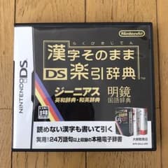 漢字そのまま DS楽引辞典のサムネイル