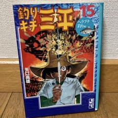 釣りキチ三平 15 ヘラブナ釣り編 矢口高雄 講談社漫画文庫のサムネイル