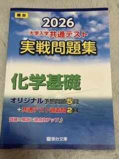 2026 大学入学共通テスト 化学基礎 実践問題集 駿台 青本のサムネイル