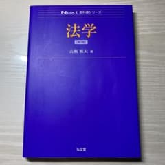 Next教科書シリーズ 法学 第3版のサムネイル