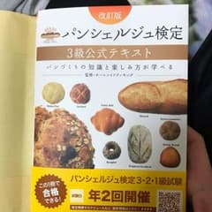 michu様専用  パンシェルジュ検定 三級 テキストのサムネイル