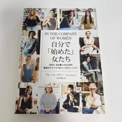 自分で「始めた」女たち 「好き」を仕事にするための最良のアドバイス&インスピレ…のサムネイル