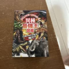 異種最強王図鑑のサムネイル