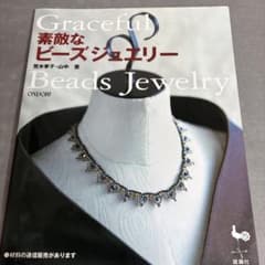 素敵なビーズジュエリーのサムネイル