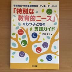 学級担任・特別支援教育コーディネーターのための「特別な教育的ニーズ」をもつ子ど…のサムネイル