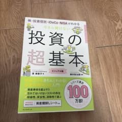 投資の超基本 - 鈴木雅之著のサムネイル