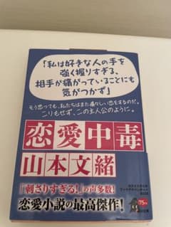 恋愛中毒 山本文緒のサムネイル