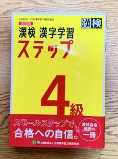 漢検 漢字学習ステップ 4級 改訂四版のサムネイル