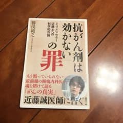 「抗がん剤は効かない」の罪 : ミリオンセラー近藤本への科学的反論のサムネイル
