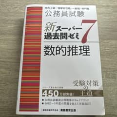 公務員試験新スーパー過去問ゼミ7数的推理地方上級/国家総合職・一般職・専門職のサムネイル