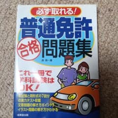 必ず取れる!普通免許合格問題集のサムネイル