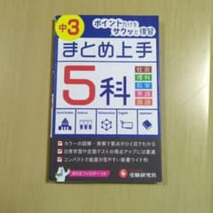 中学 まとめ上手 5科 中3 受験研究社のサムネイル