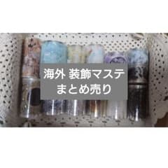 中古】海外マステ 中古巻き まとめ売り 13本 - メルカリ