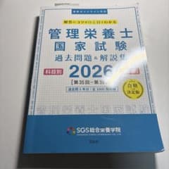 管理栄養士国家試験過去問題＆解説集 2026のサムネイル