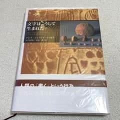 『文字はこうして生まれた』デニス シュマント=ベッセラ(岩波書店)のサムネイル
