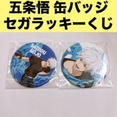 呪術廻戦 五条悟 セガラッキーくじ 缶バッジ 2点セット まとめ売り