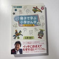 【書き込みなし】親子で学ぶ小学かん字 小1+小2用 東進ブックス 北原照久のサムネイル