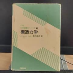 構造力学　大学講義シリーズのサムネイル