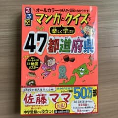 るるぶ マンガとクイズで楽しく学ぶ！47都道府県のサムネイル