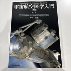 宇宙航空医学入門 藤田真敬 宇宙航空医学入門 再版 - メルカリ