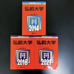 弘前大学 過去問 3冊セット - メルカリ