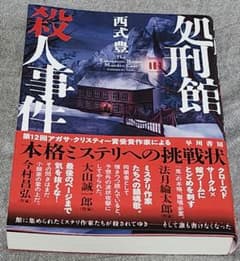 処刑館殺人事件のサムネイル