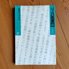写真装置 12 特集 写真の現在　荒木経惟　 宮迫千鶴　西井一夫　多木浩二のサムネイル