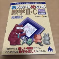 初めから始める数学Ⅲ・C Part2 新課程のサムネイル