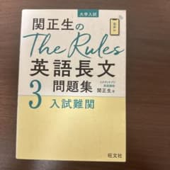 関正生のThe Rules英語長文問題集 : 大学入試 3のサムネイル