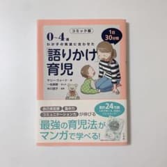 コミック版 「語りかけ」育児 0～4歳 わが子の発達に合わせた 1日30分間のサムネイル