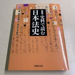 新版　史料で読む日本法史