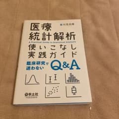 医療統計解析使いこなし実践ガイドのサムネイル