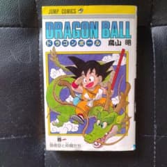 ドラゴンボール　1巻　第2刷のサムネイル