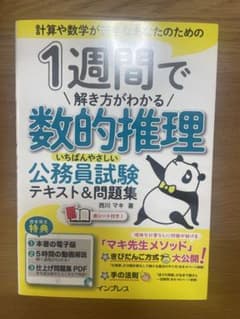 █専用█1週間で解き方がわかる数的推理のサムネイル
