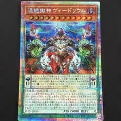 遊戯王　泰亜版　混絶獄神ヴィードリウム　プリズマティックシークレットレア 遊戯王 混絶獄神ヴィードリウム プリズマティックシークレットレア