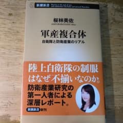 軍産複合体 : 自衛隊と防衛産業のリアルのサムネイル