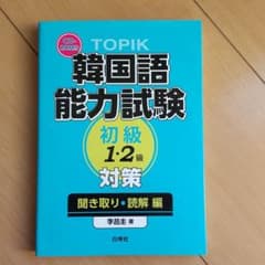TOPIK韓国語能力試験初級1・2級対策 聞き取り・読解編のサムネイル