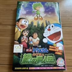 소설 영화 도라에몽 노비타와 초록의 거인전