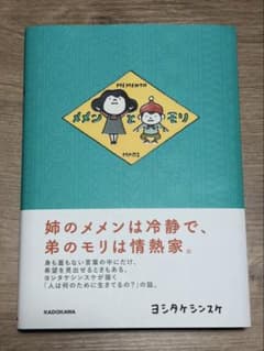 メメンとモリ ヨシタケシンスケ 絵本　角川　KADOKAWA 啓発本のサムネイル
