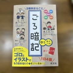 5教科まるごと ごろ暗記 中3 高校入試のサムネイル