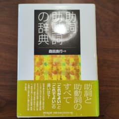 助詞・助動詞の辞典のサムネイル