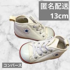 【匿名配送】コンバース 白 ベビー スニーカー 13cm ハイカット
