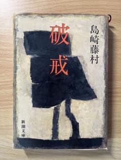 破戒 島崎藤村 新潮文庫のサムネイル