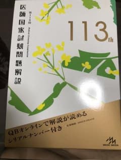 第113回 医師国家試験問題解説のサムネイル