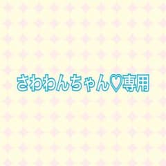 ☆さわわんちゃん♡専用☆のサムネイル
