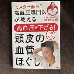 高血圧を下げる！1回5分「頭皮の血管ほぐし」のサムネイル