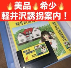 ROM 【美品】軽井沢誘拐案内　MSX レトロゲーム】MSX かずのブログ | エニックス／軽井沢誘拐案内 その他