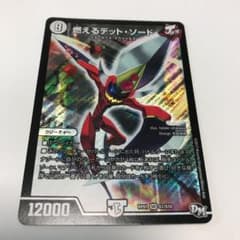 デュエルマスターズ　燃えるデットソードのサムネイル