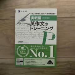 実戦編 英作文のトレーニング 改訂版のサムネイル