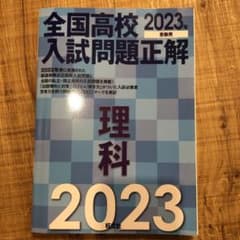 2023年受験用 全国高校入試問題正解 理科のサムネイル